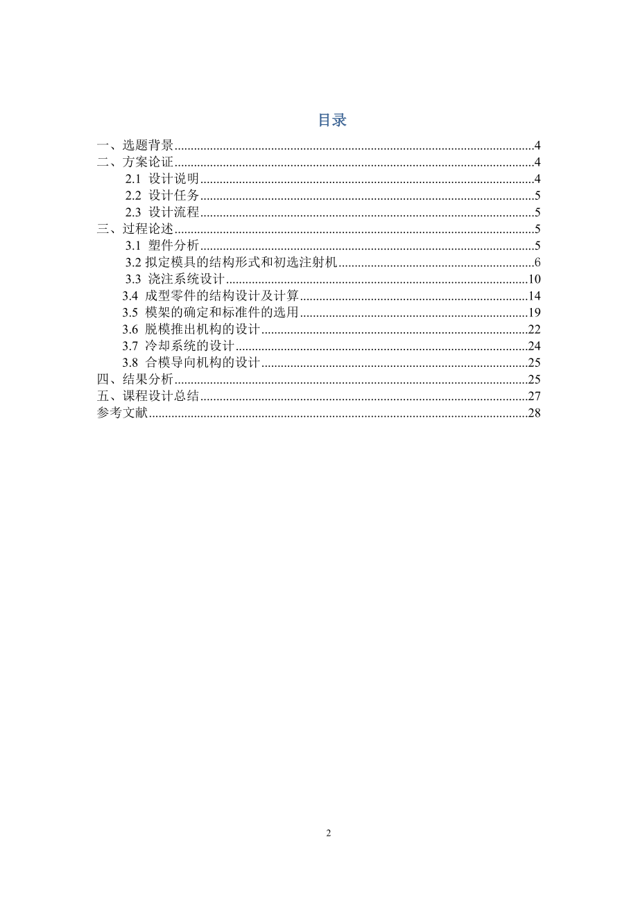 用于注射台阶端盖的成型模具设计课程设计条说明867793.doc_第2页