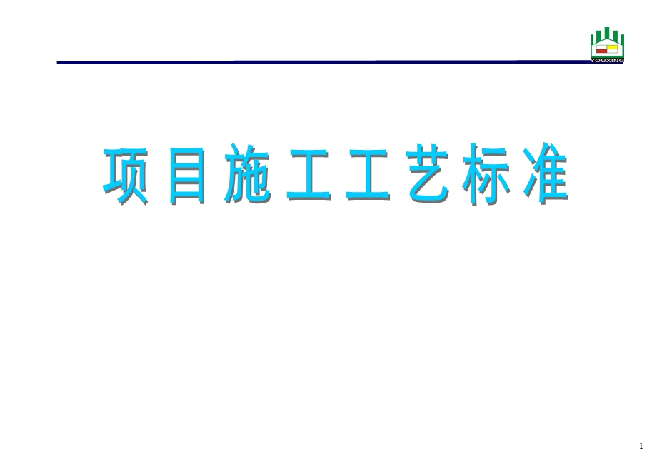 gAAA施工工艺标准.ppt_第1页