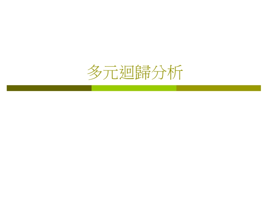 多元回归分析.ppt_第1页