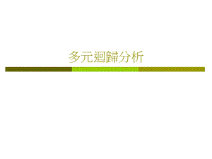 多元回归分析.ppt