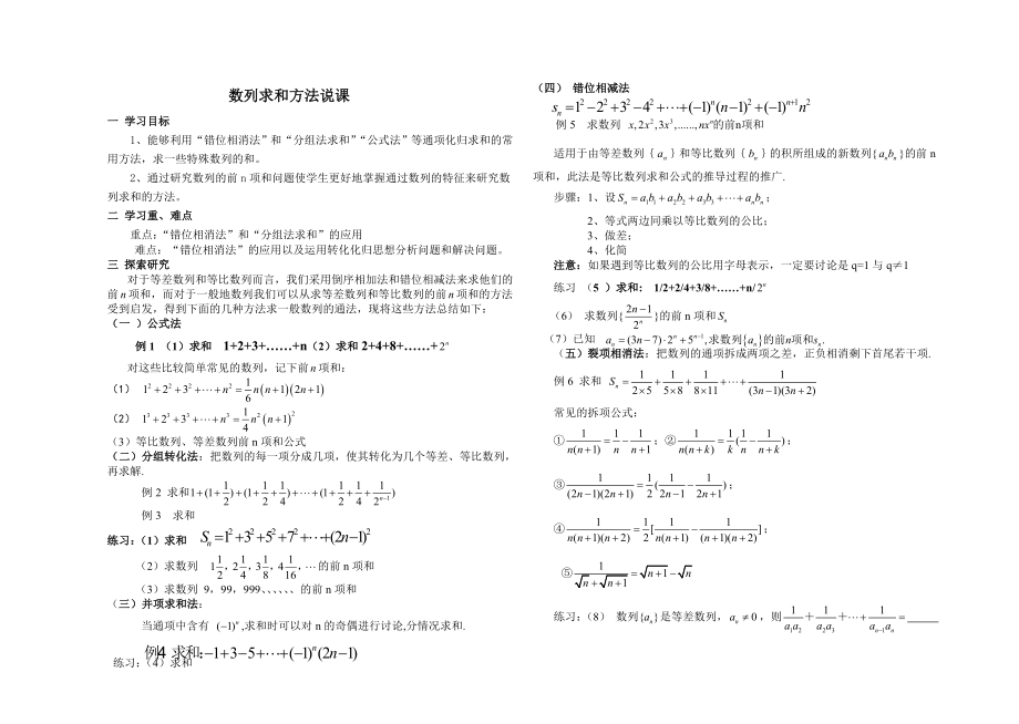 数列求和方法说课.doc_第1页