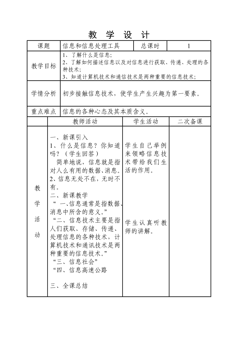 信息技术学科教案教学设计(一年).doc_第3页