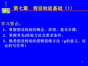 假设检验1ppt课件.ppt