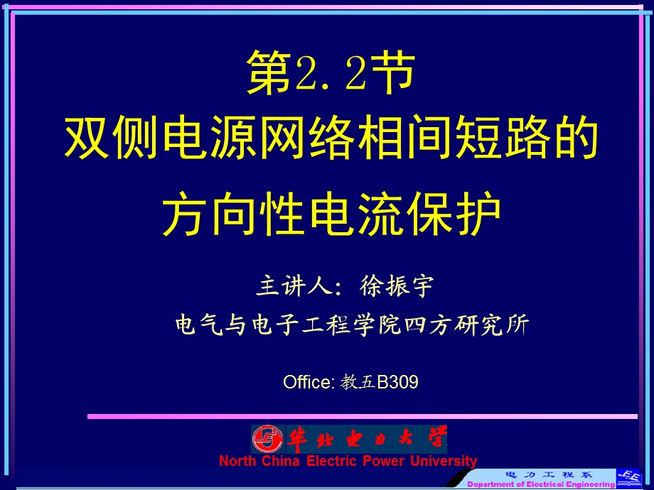 5m2工学22双侧电源网络相间短路的方向性电流保护.ppt_第1页