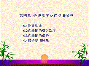 现代有机合成4z.ppt