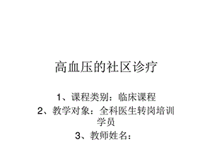 高血压的社区诊疗pbl图文.ppt.ppt