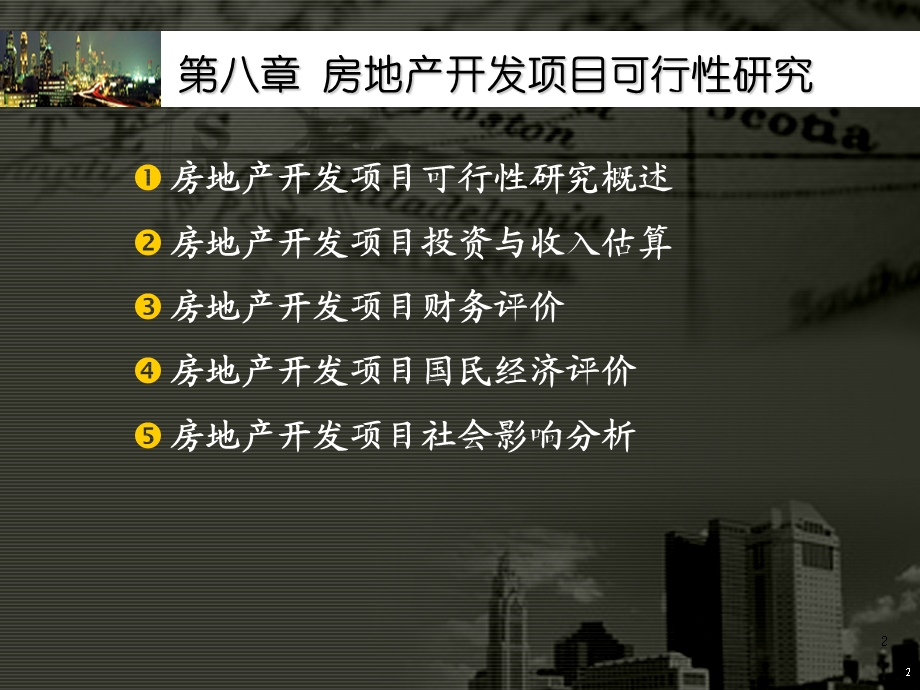 08房地产开发项目可行性研究.ppt_第2页