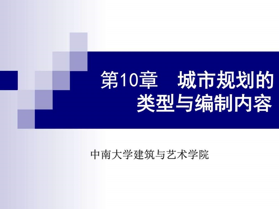 第10章城市规划类型与编制内容图文.ppt.ppt_第1页