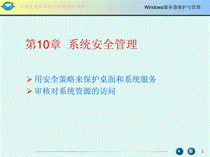 windows服务器维护与管理10章节.ppt.ppt