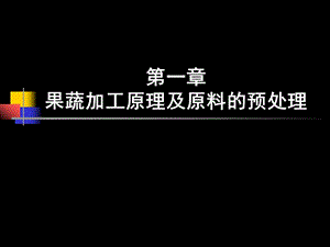 第一章果蔬加工原理及原料的预处理.ppt