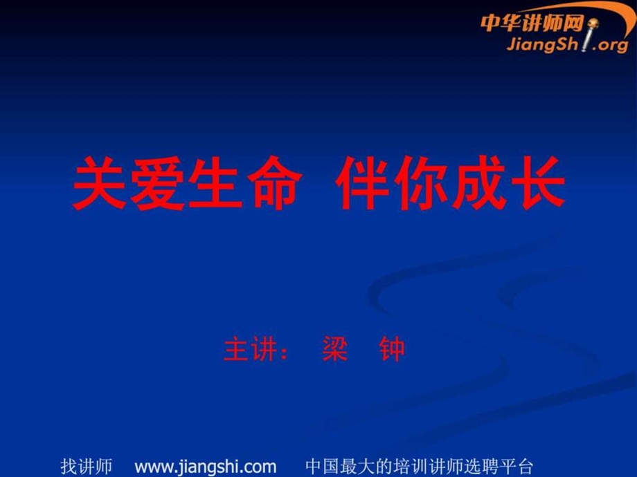 关爱生命伴你成长幼儿家庭教育梁钟中华讲师网1515718735.ppt_第1页