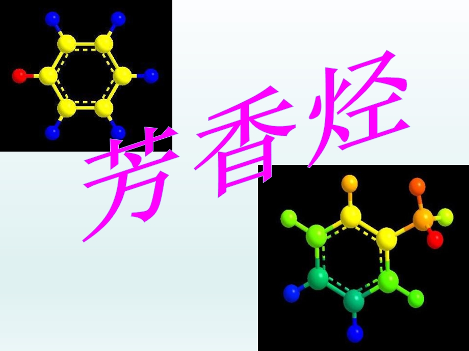 芳香烃 精品教育.ppt_第1页