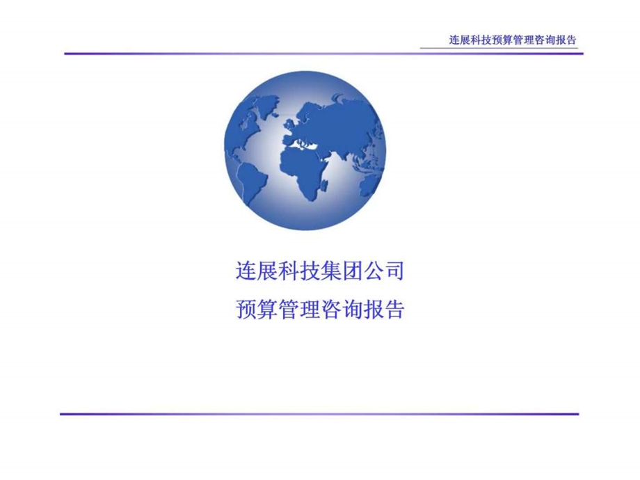 连展科技集团公司预算管理咨询报告.ppt_第1页