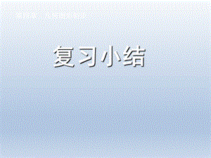 第四章几何图形初步复习课件精品教育.ppt