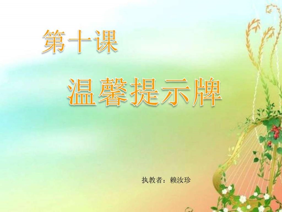 第10课温馨提示牌图文.ppt.ppt_第3页