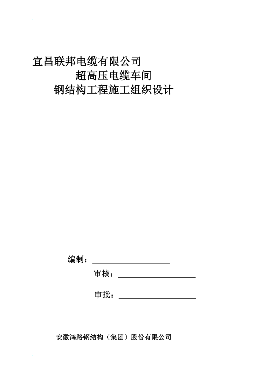 宜昌联邦电缆有限公司超高压电缆车间钢结构施工组织设计.doc_第1页