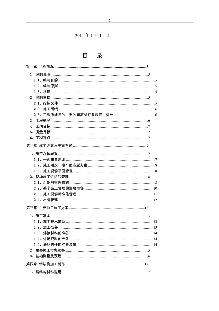 宜昌联邦电缆有限公司超高压电缆车间钢结构施工组织设计.doc_第2页