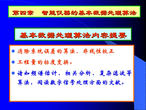 第4章2智能仪器的数据处理系统误差校正和标度变换.ppt