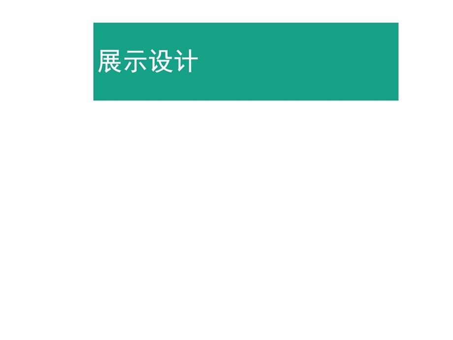 展示设计1城乡园林规划工程科技专业资料.ppt.ppt_第1页