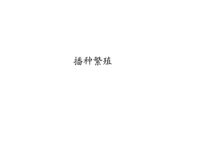 花卉的繁殖技术.ppt