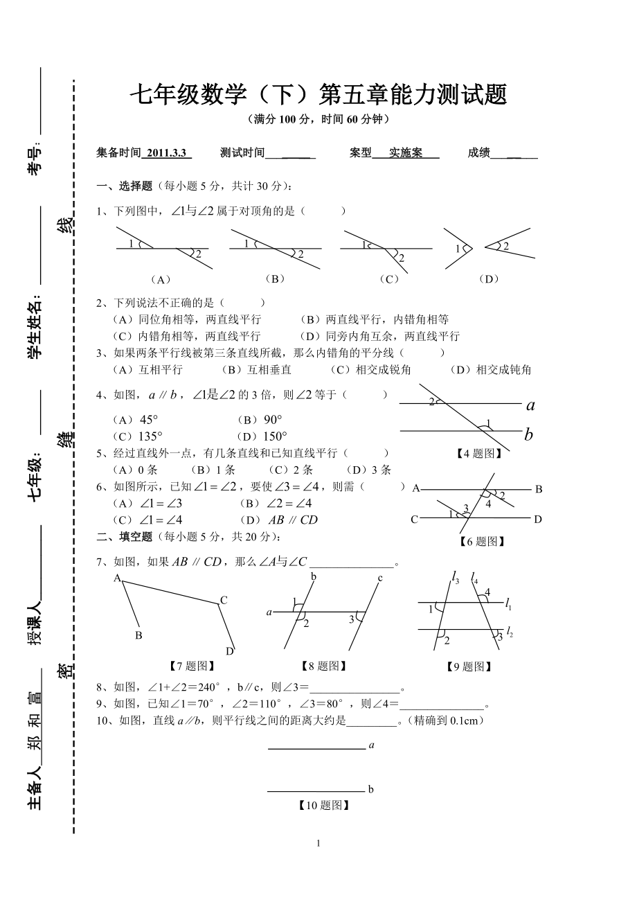 七年级数学（下）第五章能力自测题.doc_第1页