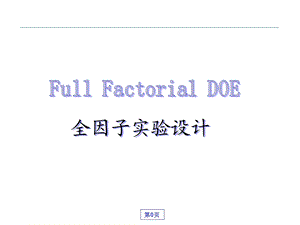 全因子DOE设计.ppt