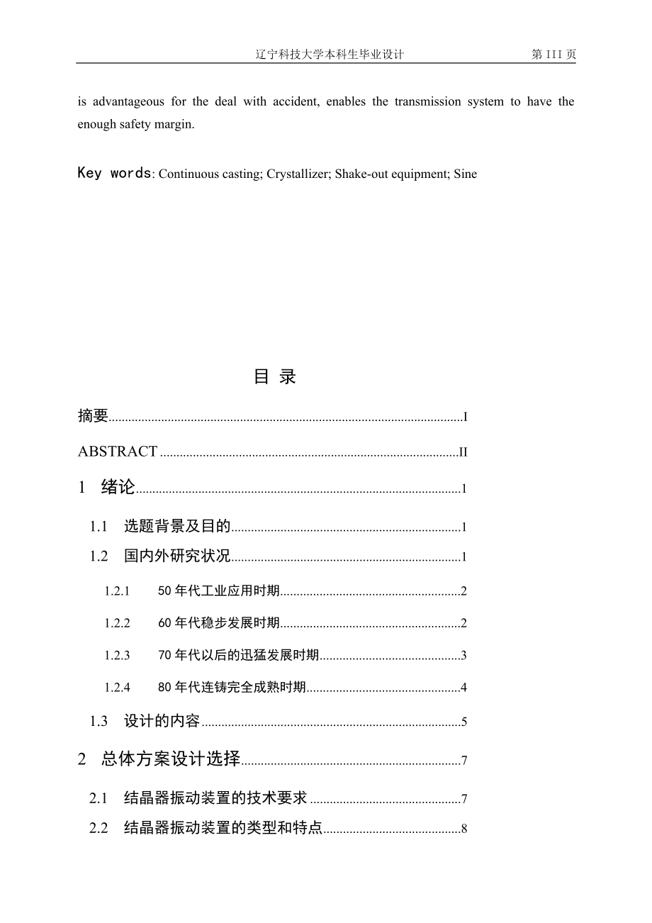 机械毕业设计论文双摇杆式结晶器振动装置的设计全套图纸.doc_第3页