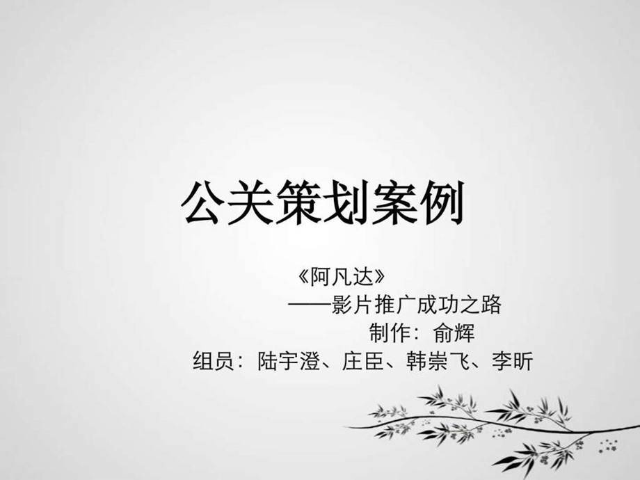 公关策划案例.ppt.ppt_第1页