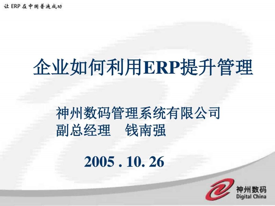 企业如何利用ERP提升企业的管理图文.ppt.ppt_第1页