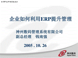 企业如何利用ERP提升企业的管理图文.ppt.ppt