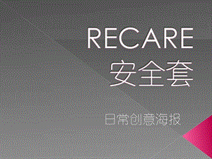 Recare创意广告图.ppt.ppt