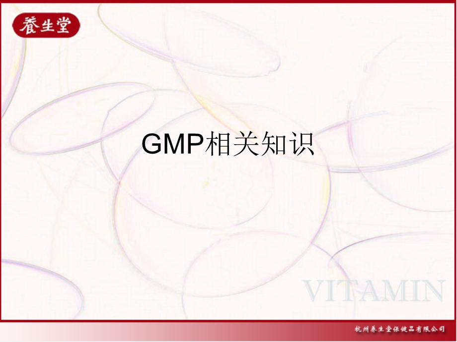 GMP相关知识.ppt_第1页