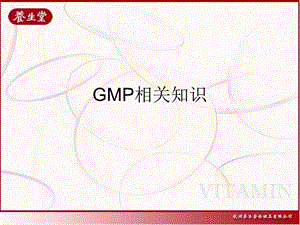 GMP相关知识.ppt