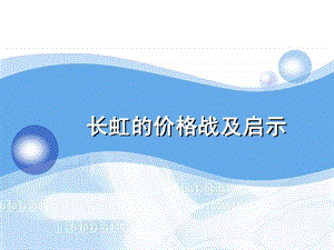 案例分析价格策略长虹价格战图文.ppt.ppt