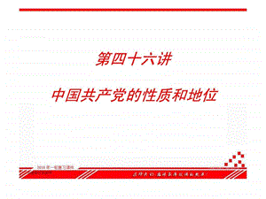 第四十六讲中国共产党的性质和地位.ppt.ppt