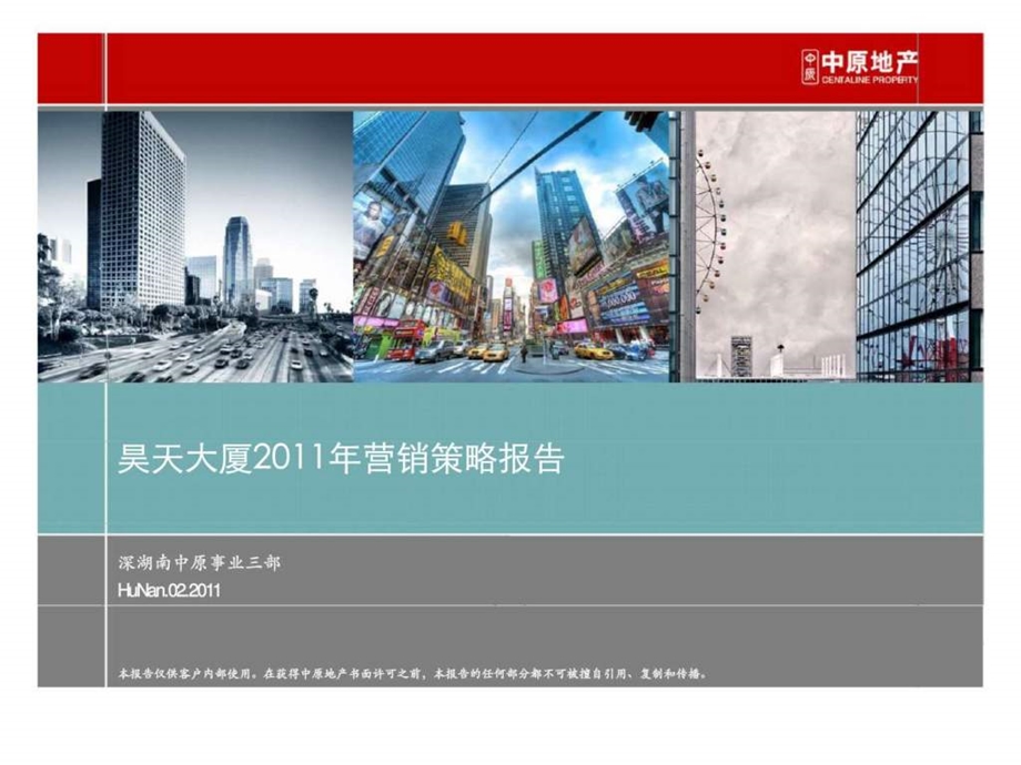 02月长沙昊天大厦营销策略报告.ppt_第1页