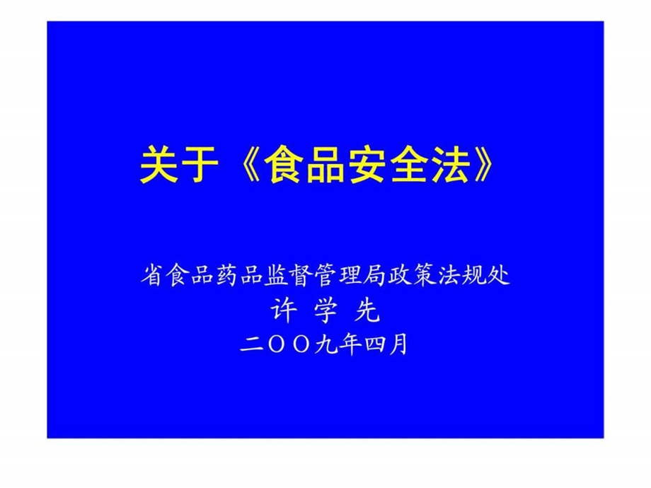 关于食品安全法.ppt_第1页