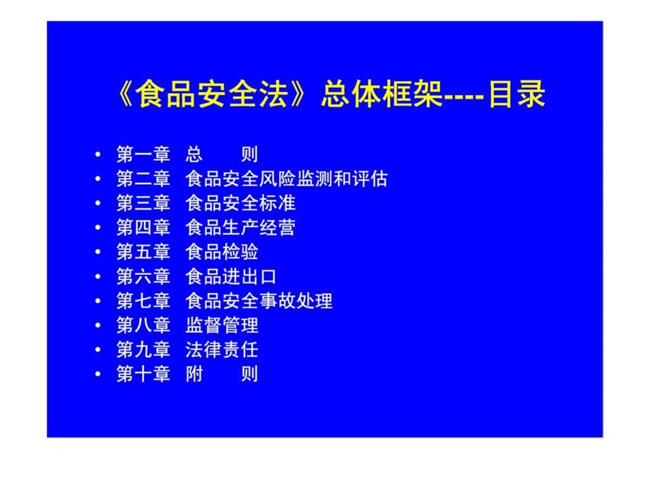 关于食品安全法.ppt_第3页