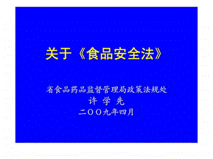 关于食品安全法.ppt