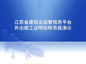 江苏省建筑业监管信息平台外出施工证明批转系统演示.ppt