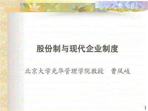 股份制与现代企业制度东曌.ppt.ppt