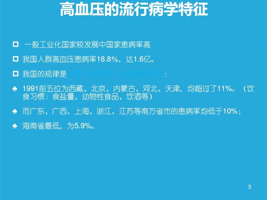 心脑血管疾病心血管科.ppt.ppt_第3页