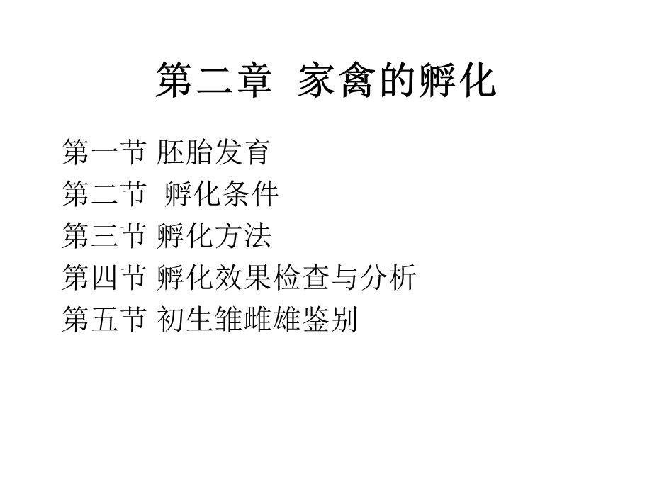 第二章家禽孵化.ppt_第1页