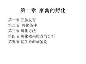 第二章家禽孵化.ppt