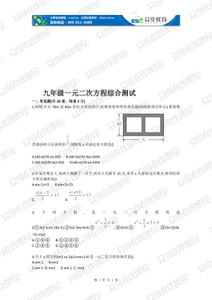 九级一元二次方程综合测试.doc