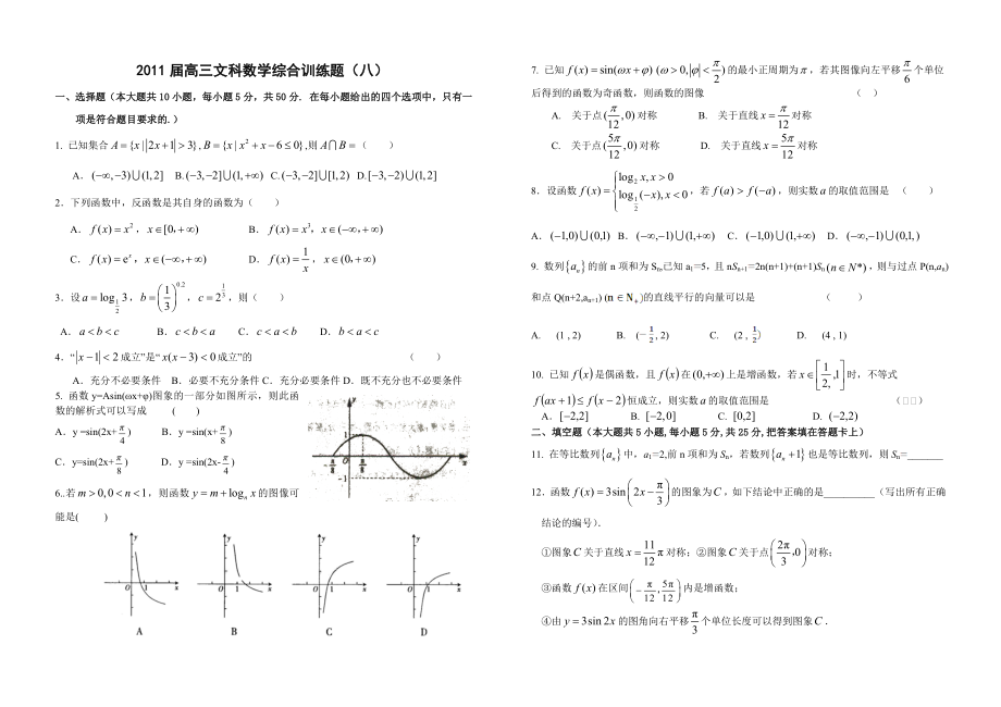 2011届高三文科数学综合训练题（八）.doc_第1页