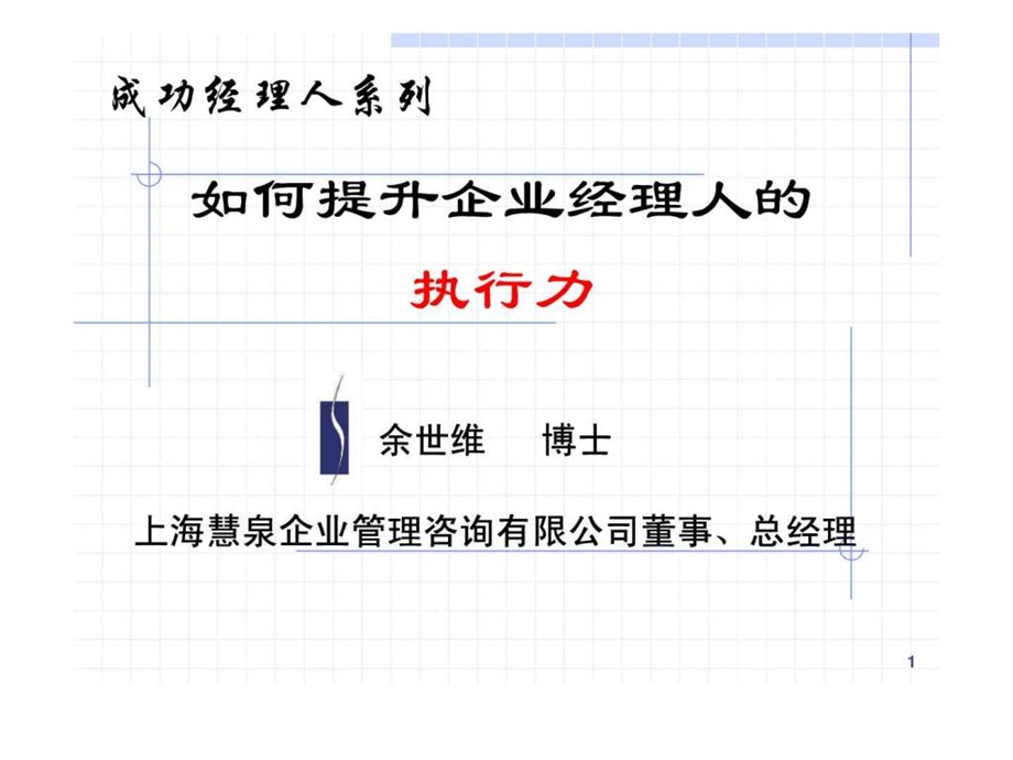 余世维精典讲义如何提升企业经理人的执行力1489080209.ppt_第1页