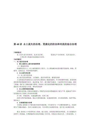 08年一轮复习第48讲水土流失的治理荒漠化的防治和河流的综合治理.doc