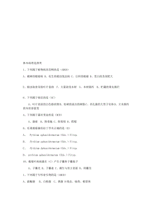 林木病理选择判断填空类.doc