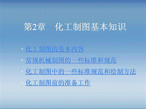 化工制图AutoCAD实战教程与开发2.ppt